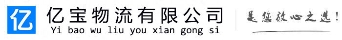 寿县亿宝物流运输公司
